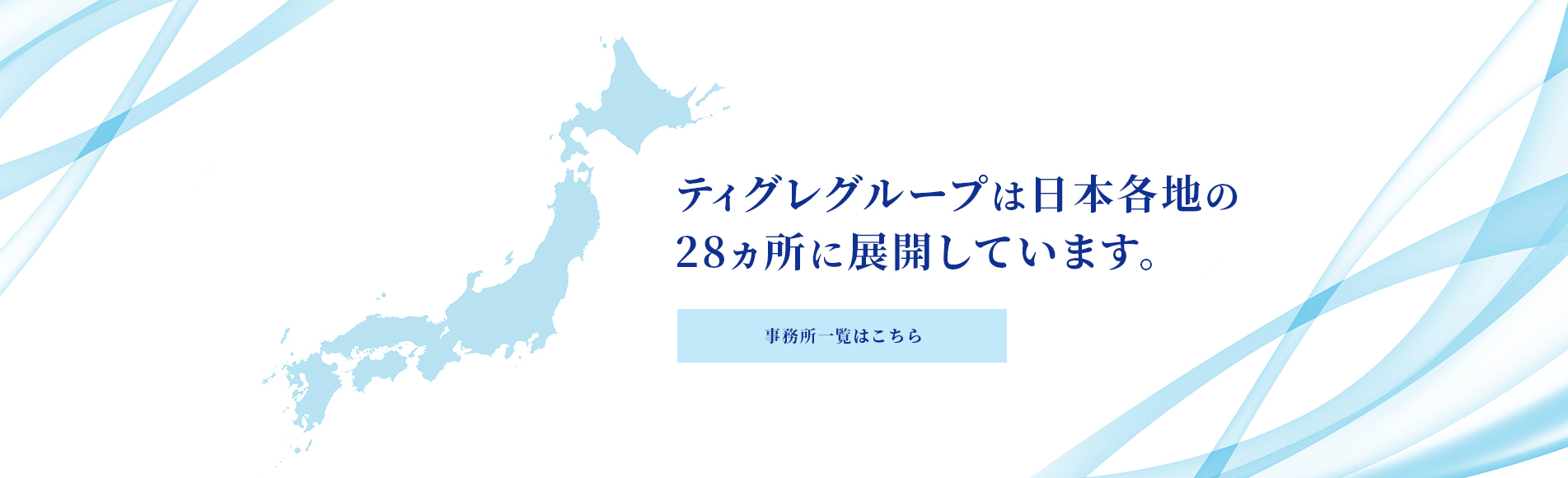 ティグレグループは日本各地の28ヵ所に展開しています。