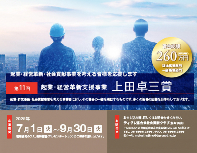 第11回 起業・経営革新支援事業(上田卓三賞)を実施します