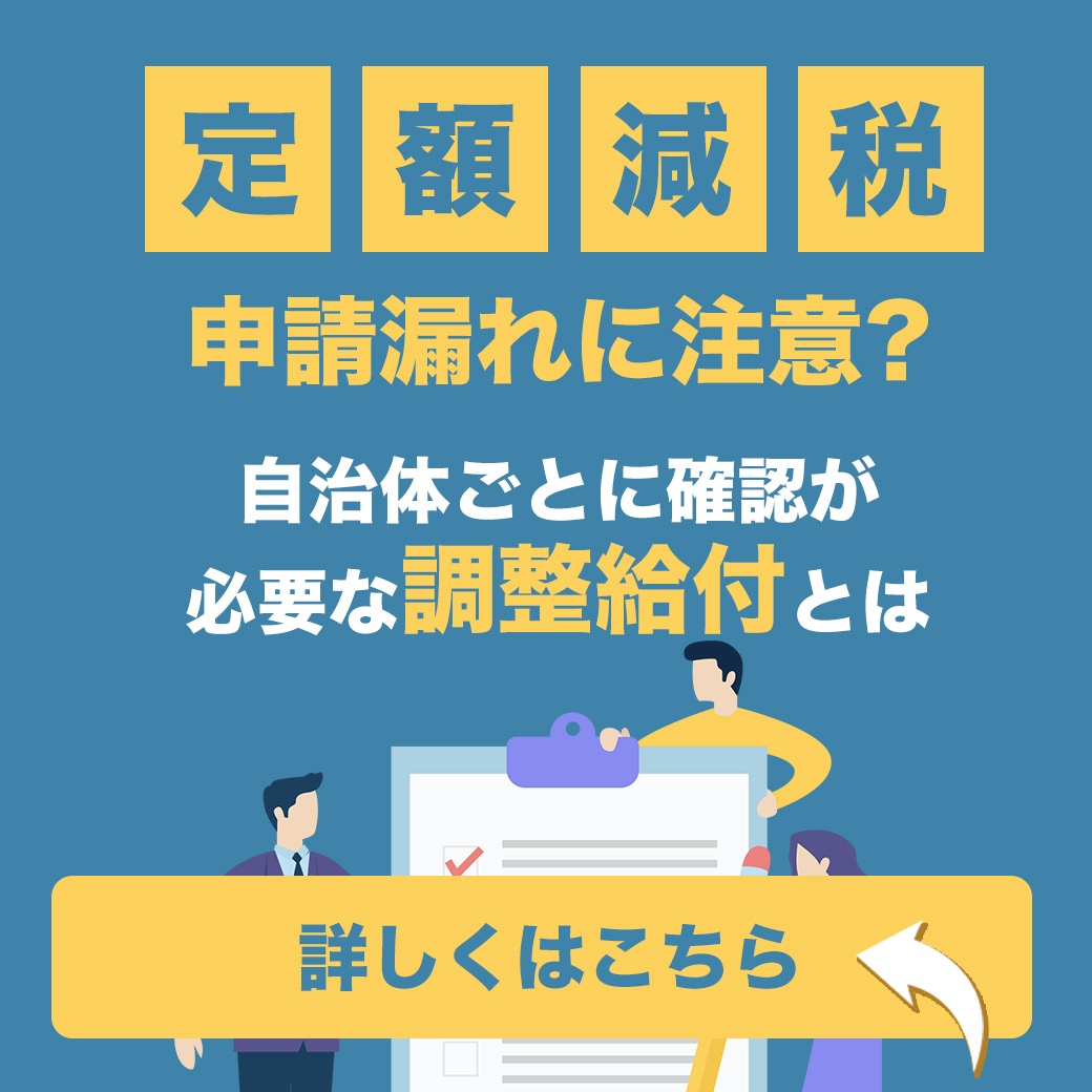 【定額減税】申請漏れに注意？自治体ごとに確認が必要な”調整給付”