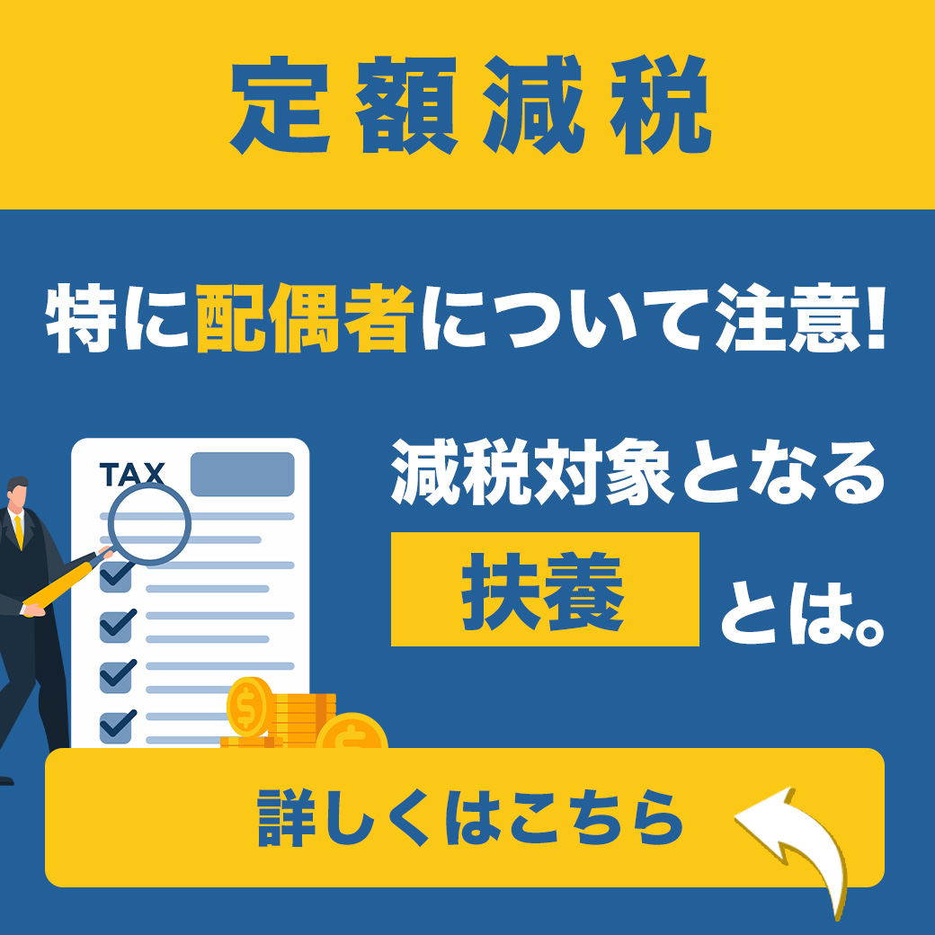 【定額減税】特に配偶者について注意！減税対象となる”扶養”とは