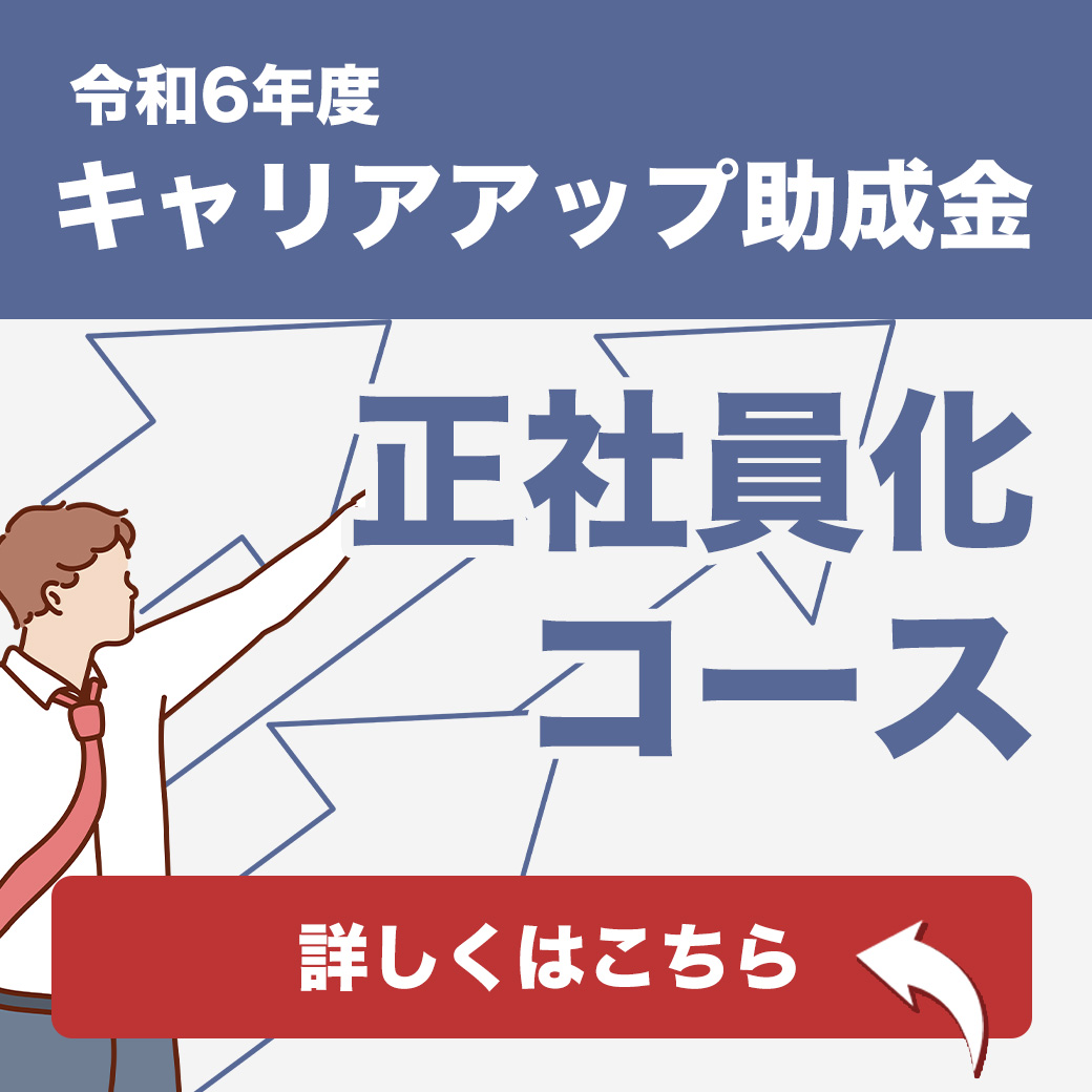 令和６年度キャリアアップ助成金（正社員化コース）