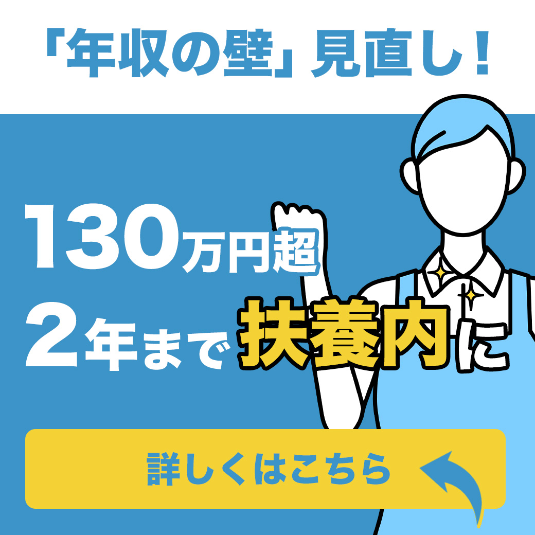 「年収の壁」見直し！130万円超２年まで扶養内に