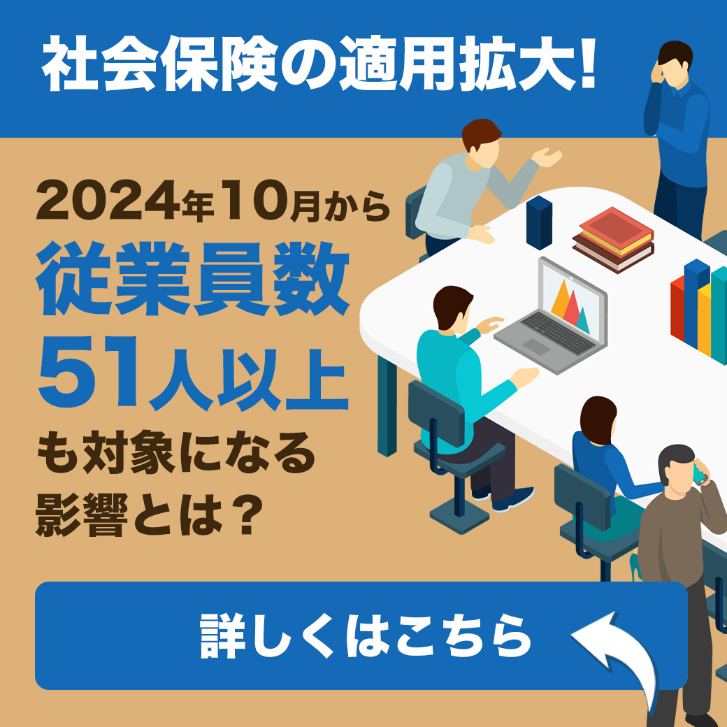 社会保険の適用拡大！2024年10月から「従業員数51人以上」も対象に