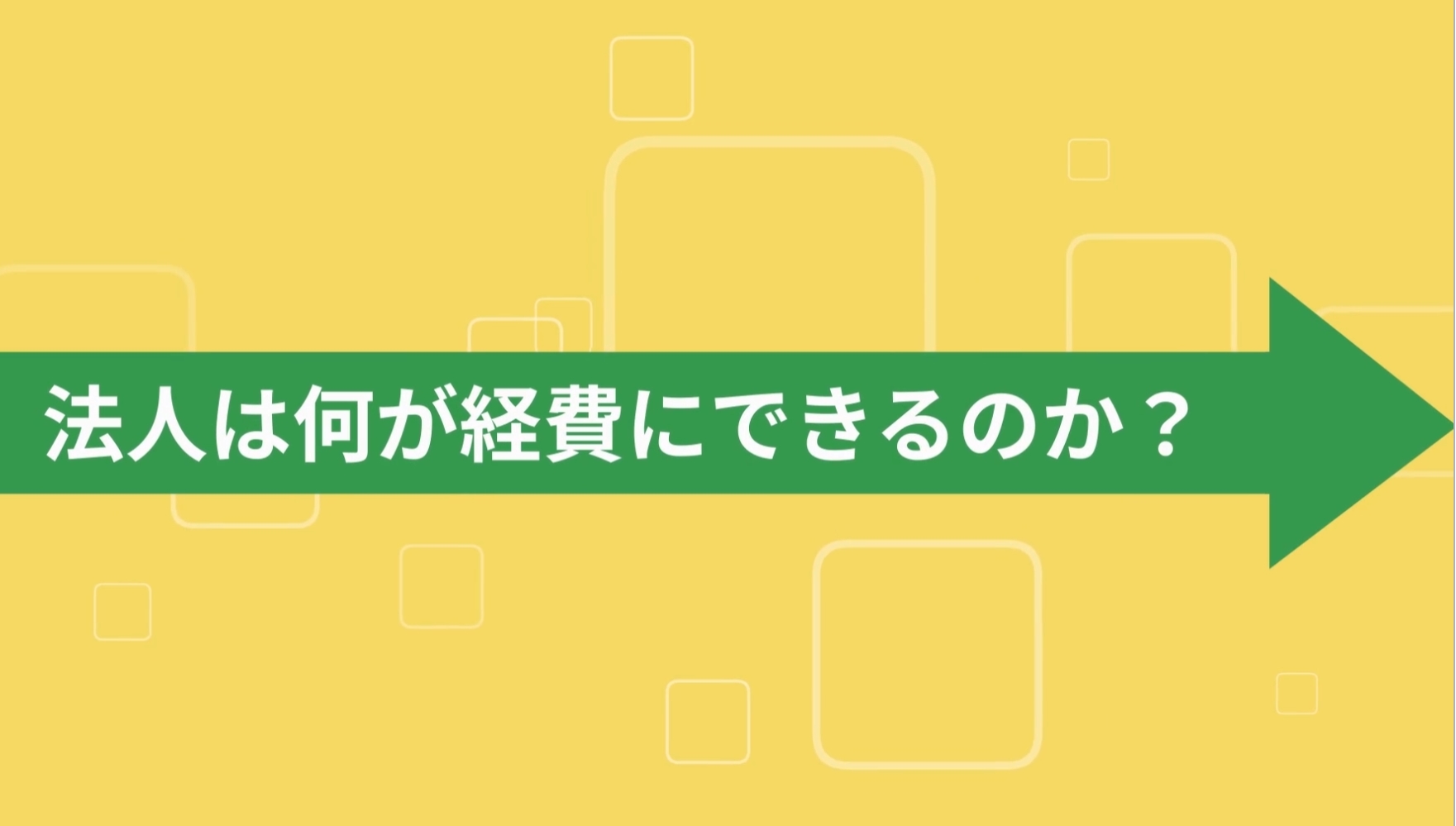 法人は何が経費にできるのか？