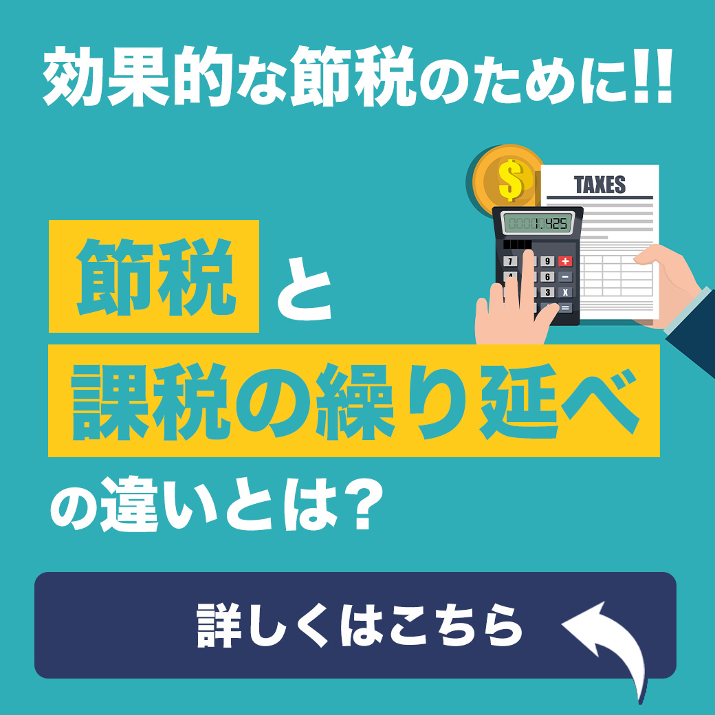 効果的な節税のために！「節税」と「課税の繰り延べ」の違いとは？