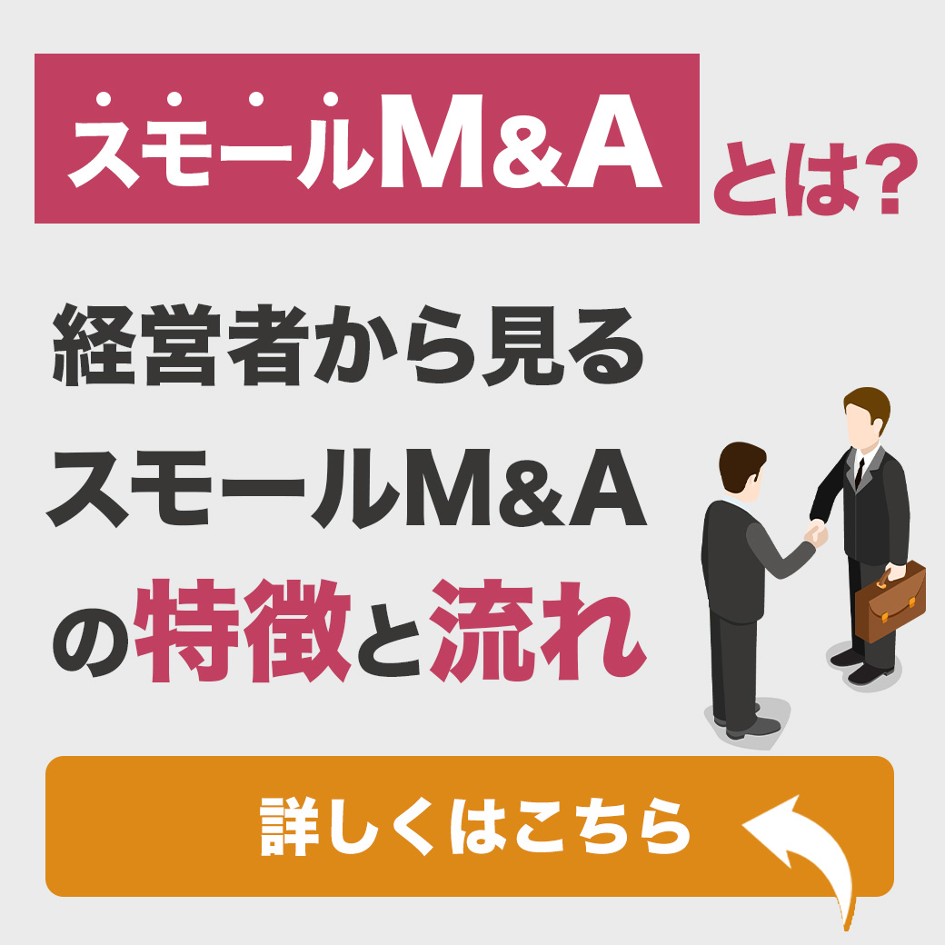 スモールM&Aとは？経営者から見るスモールM＆Aの特徴と流れ