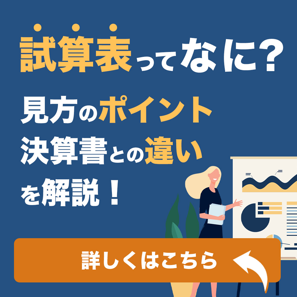 試算表ってなに？見方のポイント、決算書との違いを解説