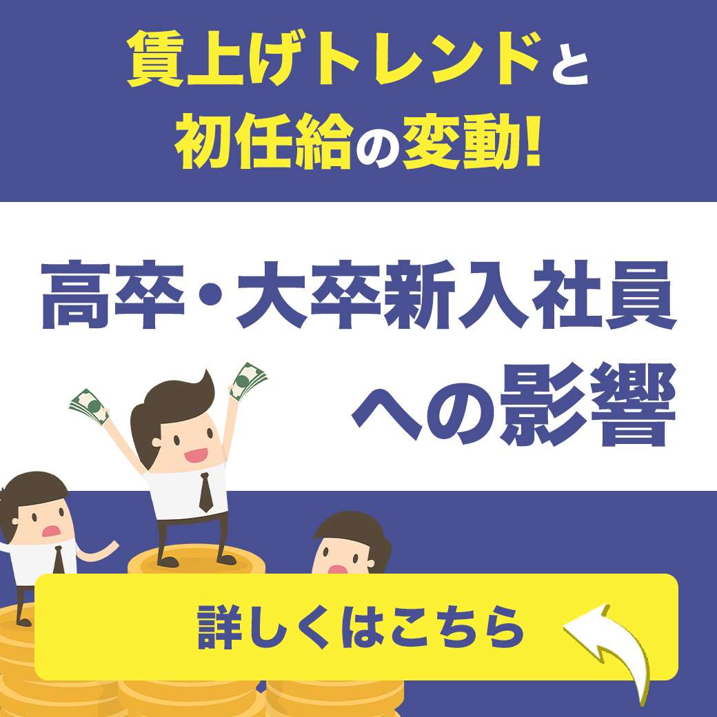 賃上げトレンドと初任給の変動！高卒・大卒新入社員への影響