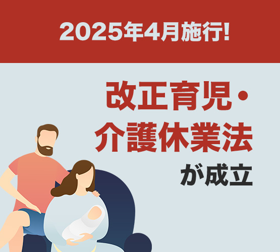 2025年4月施行！改正育児・介護休業法が成立