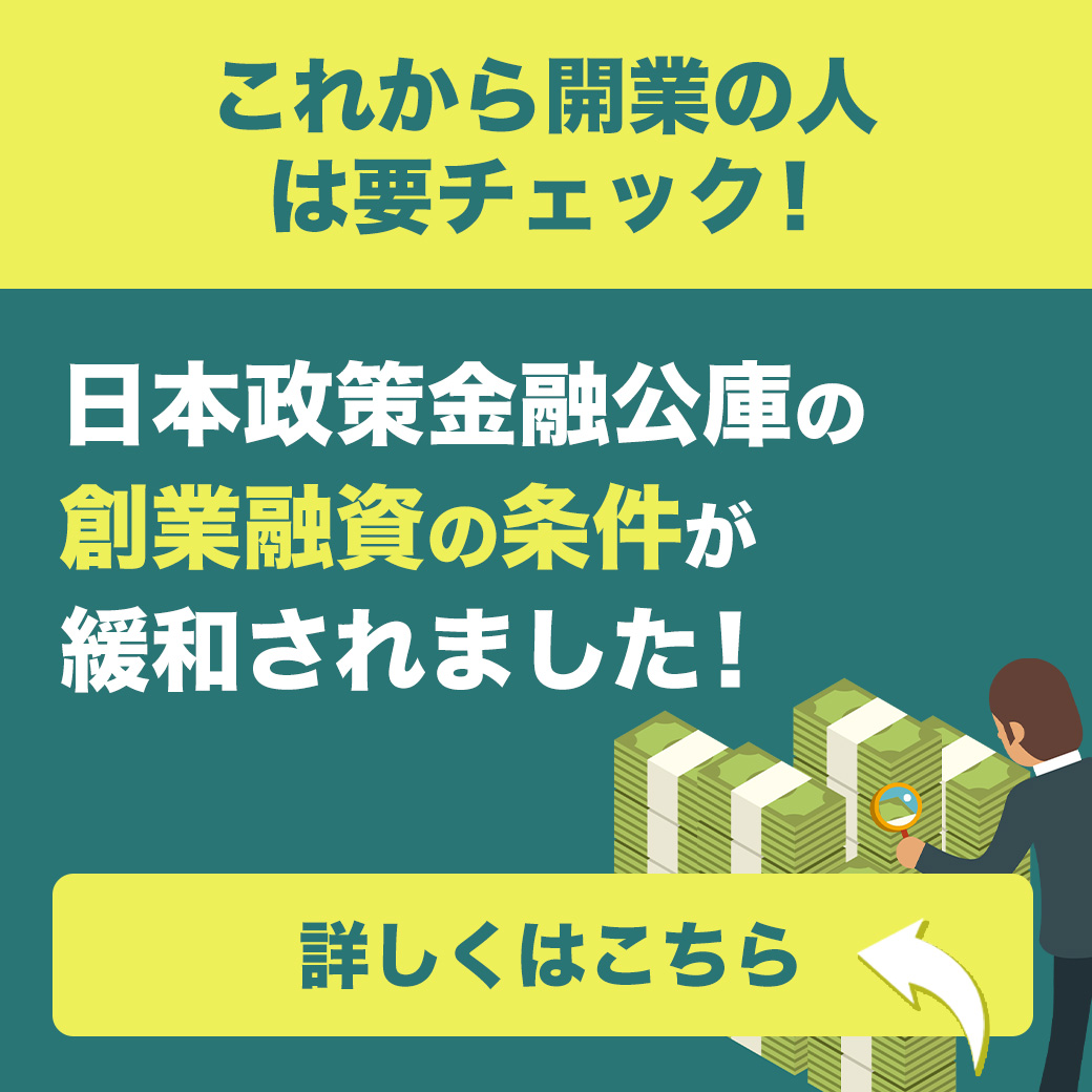 これから開業の人は要チェック！ 日本政策金融公庫の創業融資の条件が緩和されました！