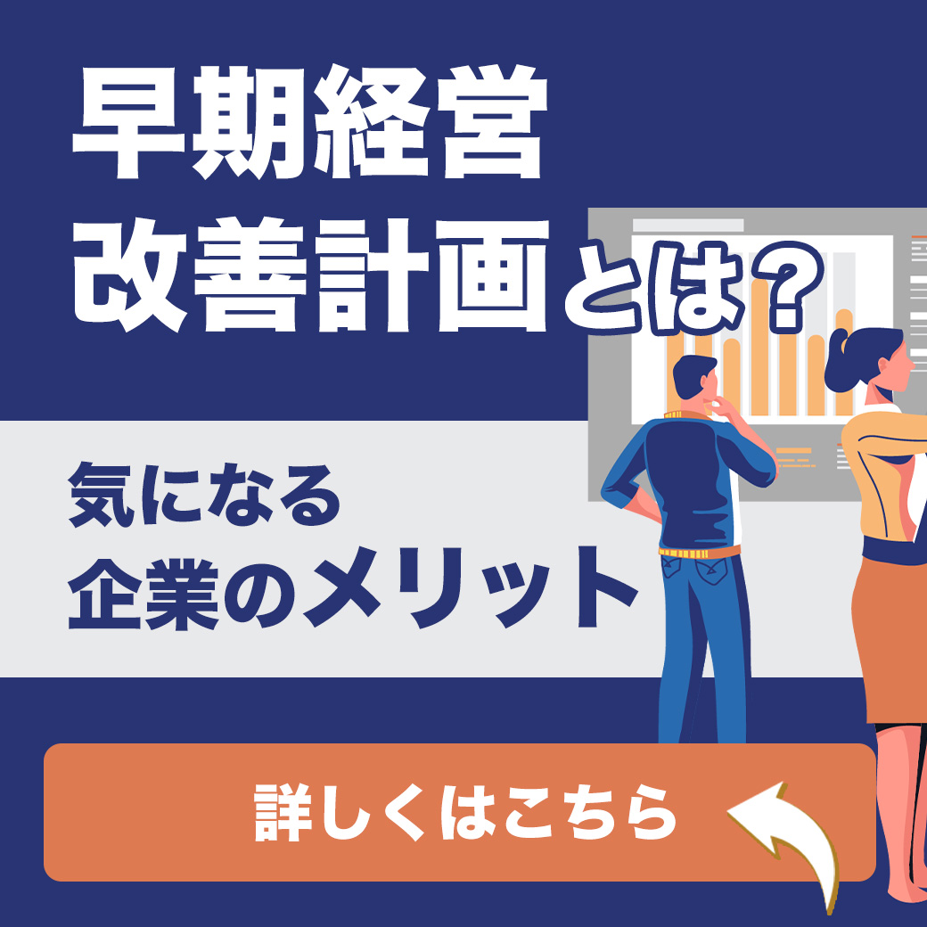 早期経営改善計画とは？気になる企業のメリット