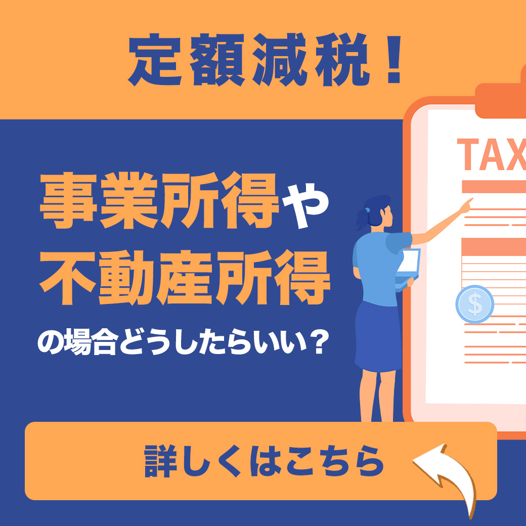 定額減税！事業所得や不動産所得の場合どうしたらいい？