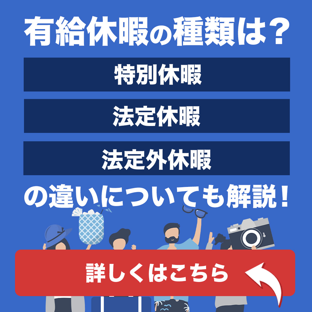 有給休暇の種類は？特別休暇と法定休暇、法定外休暇の違いについても解説！