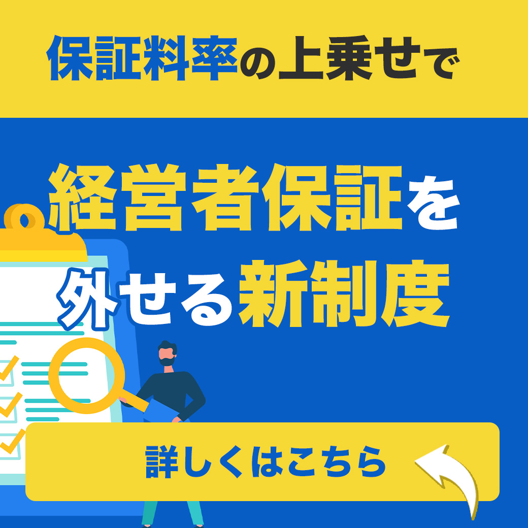 保証料率の上乗せで経営者保証を外せる新制度