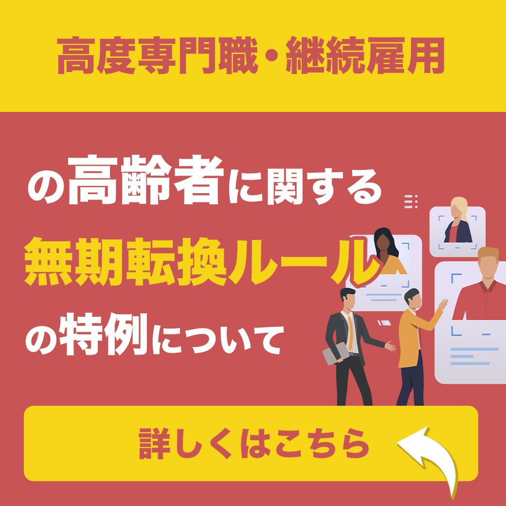 高度専門職・継続雇用の高齢者に関する無期転換ルールの特例について