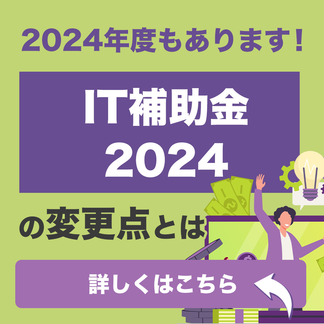 2024年度もあります！IT補助金2024の変更点とは