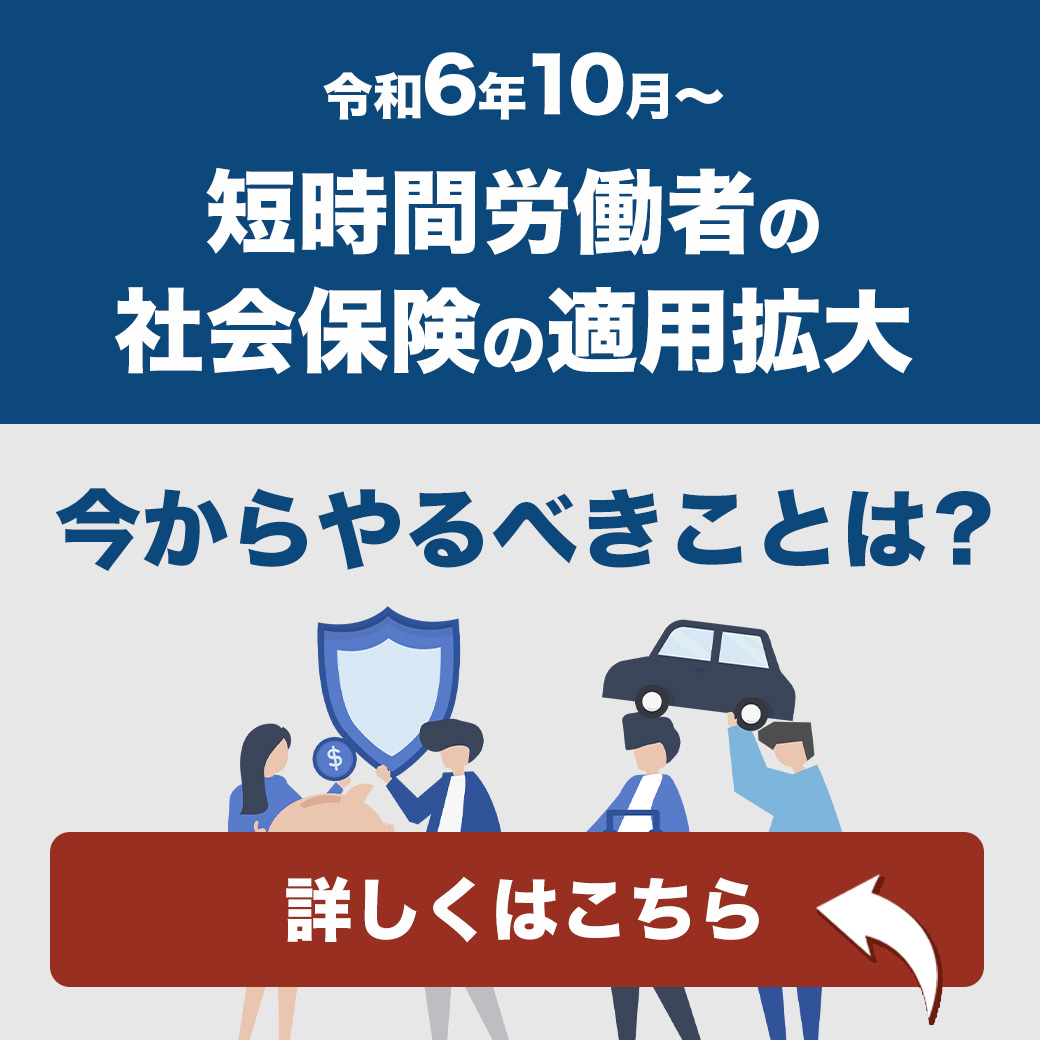 令和６年１０月～短時間労働者の社会保険の適用拡大。今からやるべきことは？