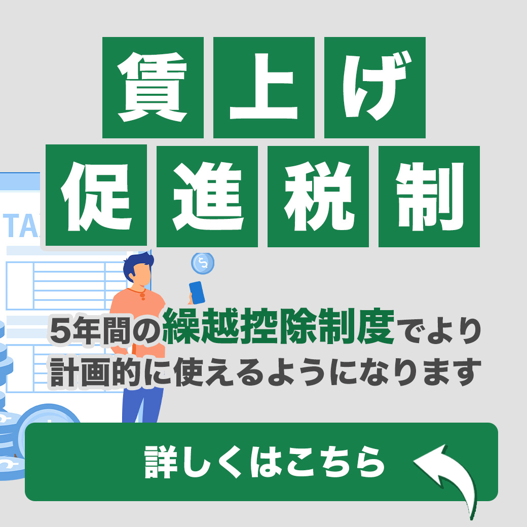 賃上げ促進税制　5年間の繰越控除制度でより計画的に使えるようになります