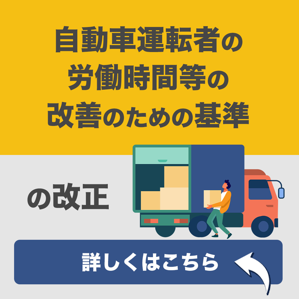 「自動車運転者の労働時間等の改善のための基準」改正について