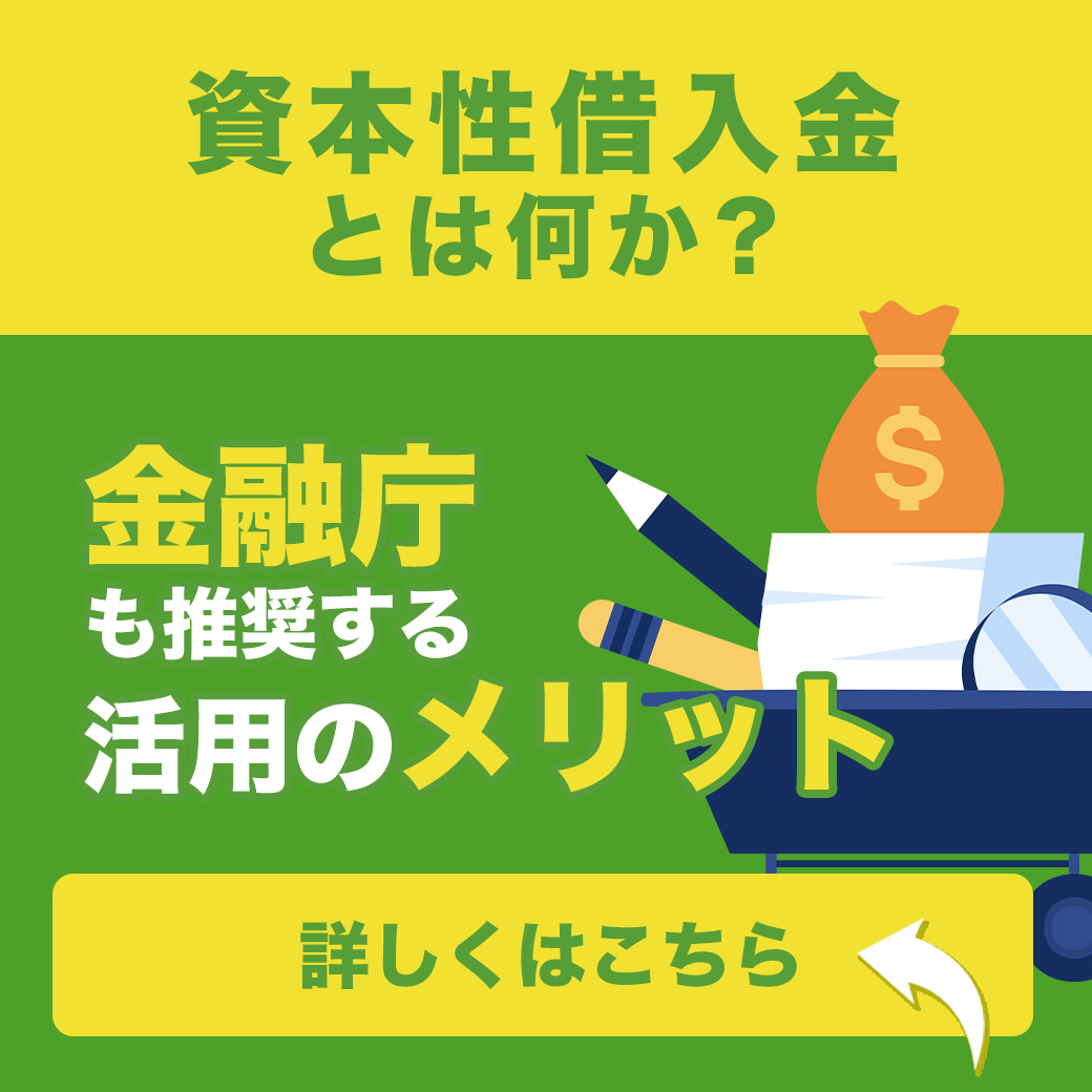 資本性借入金とは何か？ 金融庁も推奨する活用のメリット