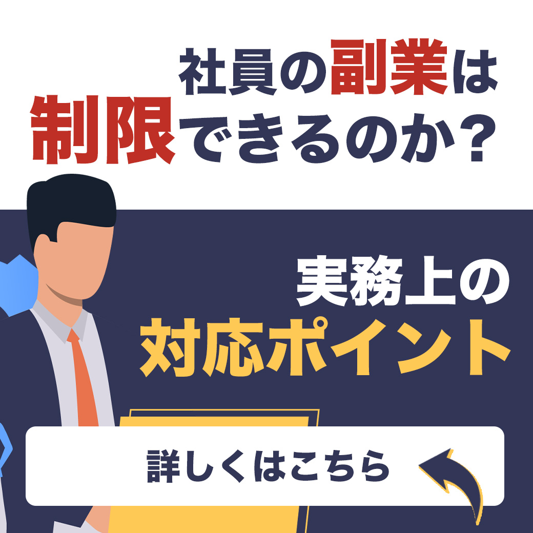 社員の副業は「制限」できるのか？実務上の対応ポイント