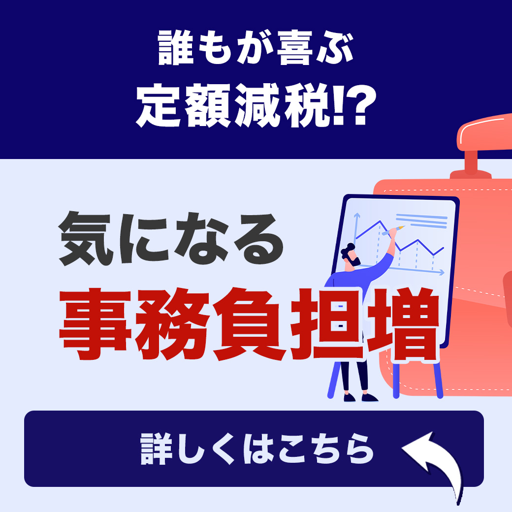 誰もが喜ぶ定額減税！？気になる事務負担増