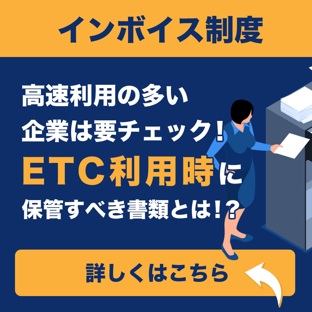 ＜インボイス制度＞高速利用の多い企業は要チェック！ETC利用時に保管すべき書類とは！？