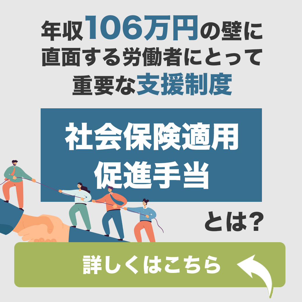 年収106万円の壁に直面する労働者にとって重要な支援制度「社会保険適用促進手当」とは？