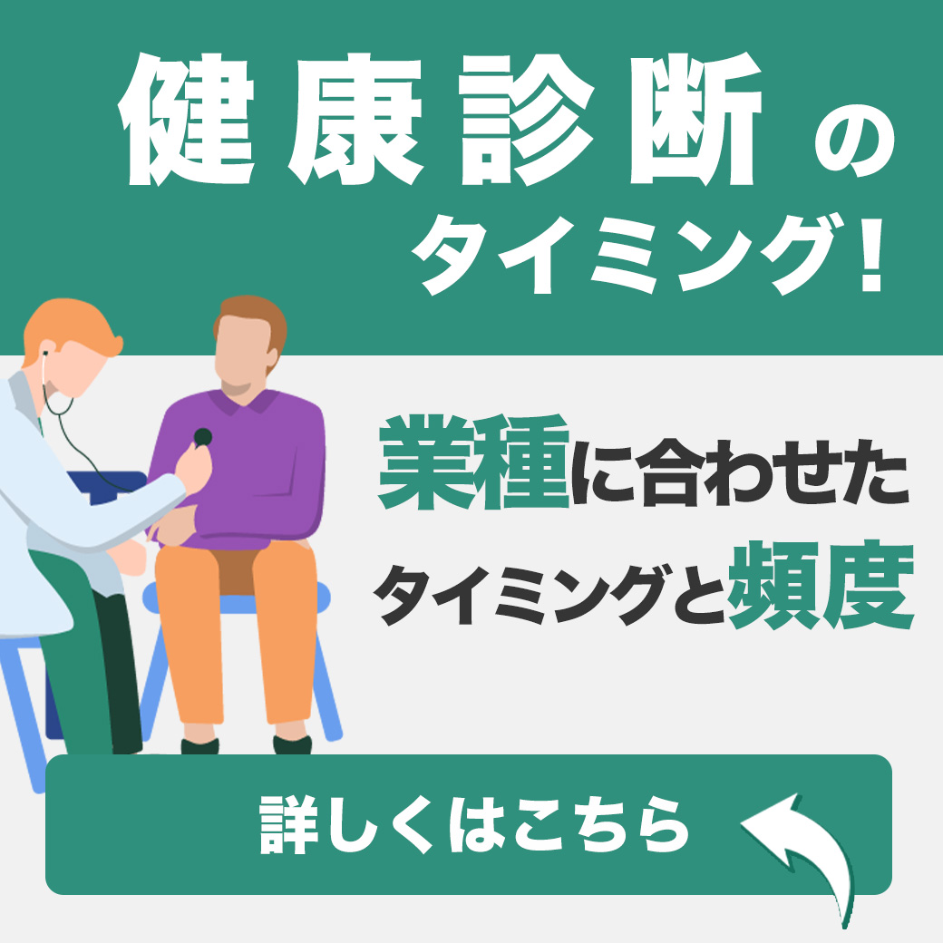 健康診断のタイミング！業種に合わせたタイミングと頻度