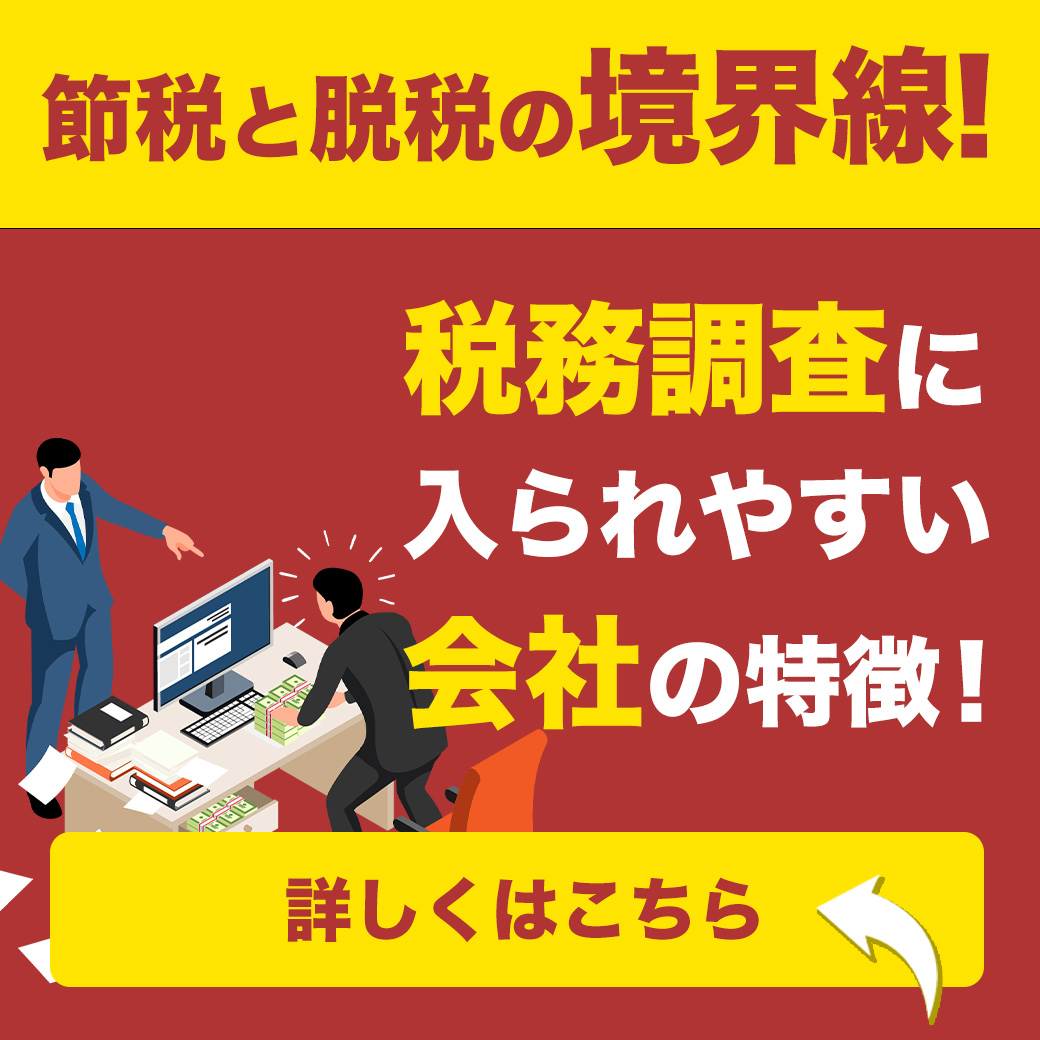 節税と脱税の境界線！税務調査に入られやすい会社の特徴！