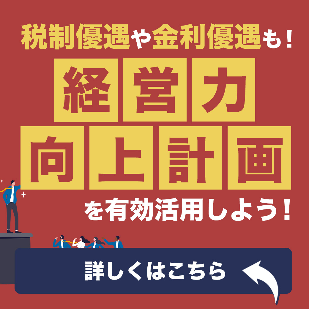 税制優遇や金利優遇も！経営力向上計画を有効活用しよう！