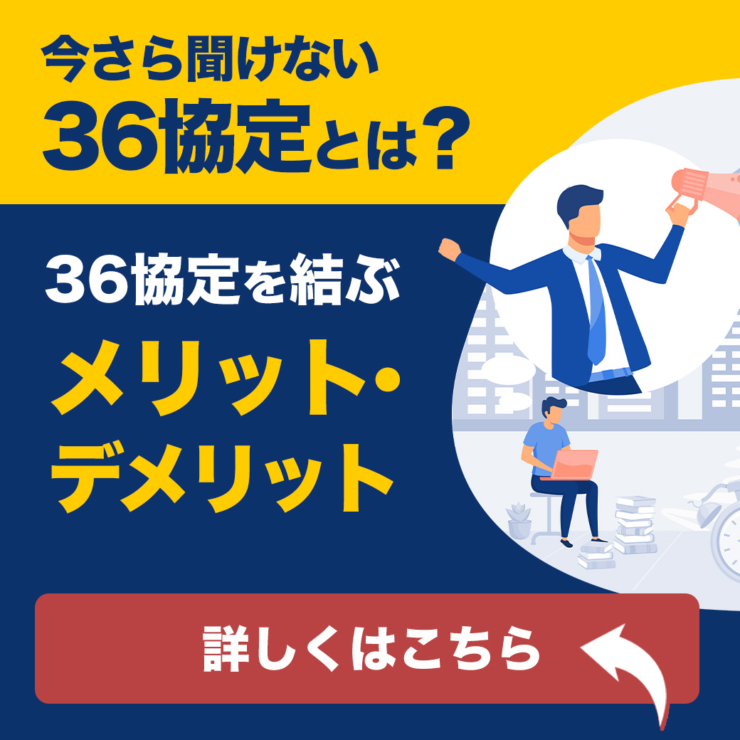 今さら聞けない「36協定」とは？36協定を結ぶメリット・デメリット