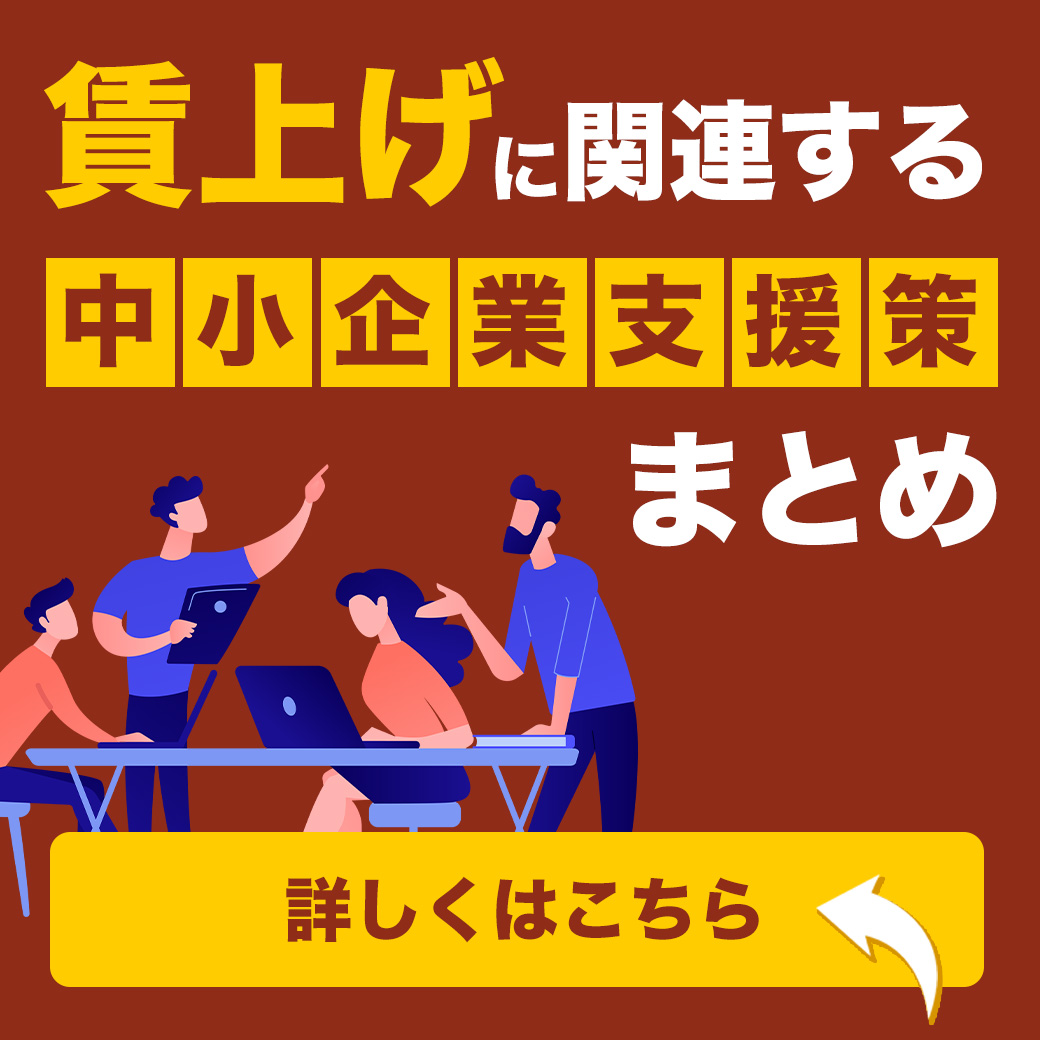 賃上げに関連する中小企業支援策まとめ！