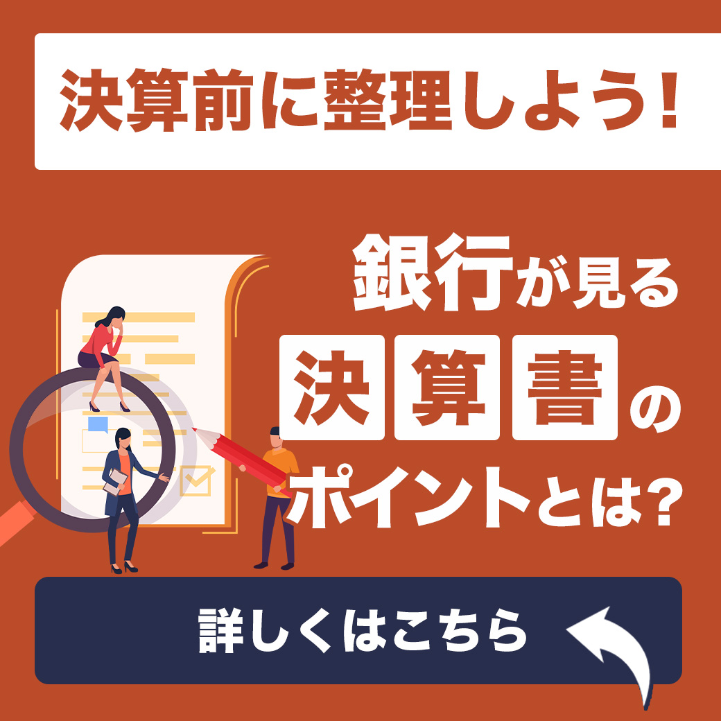 決算前に整理しよう！銀行が見る決算書のポイントとは！？