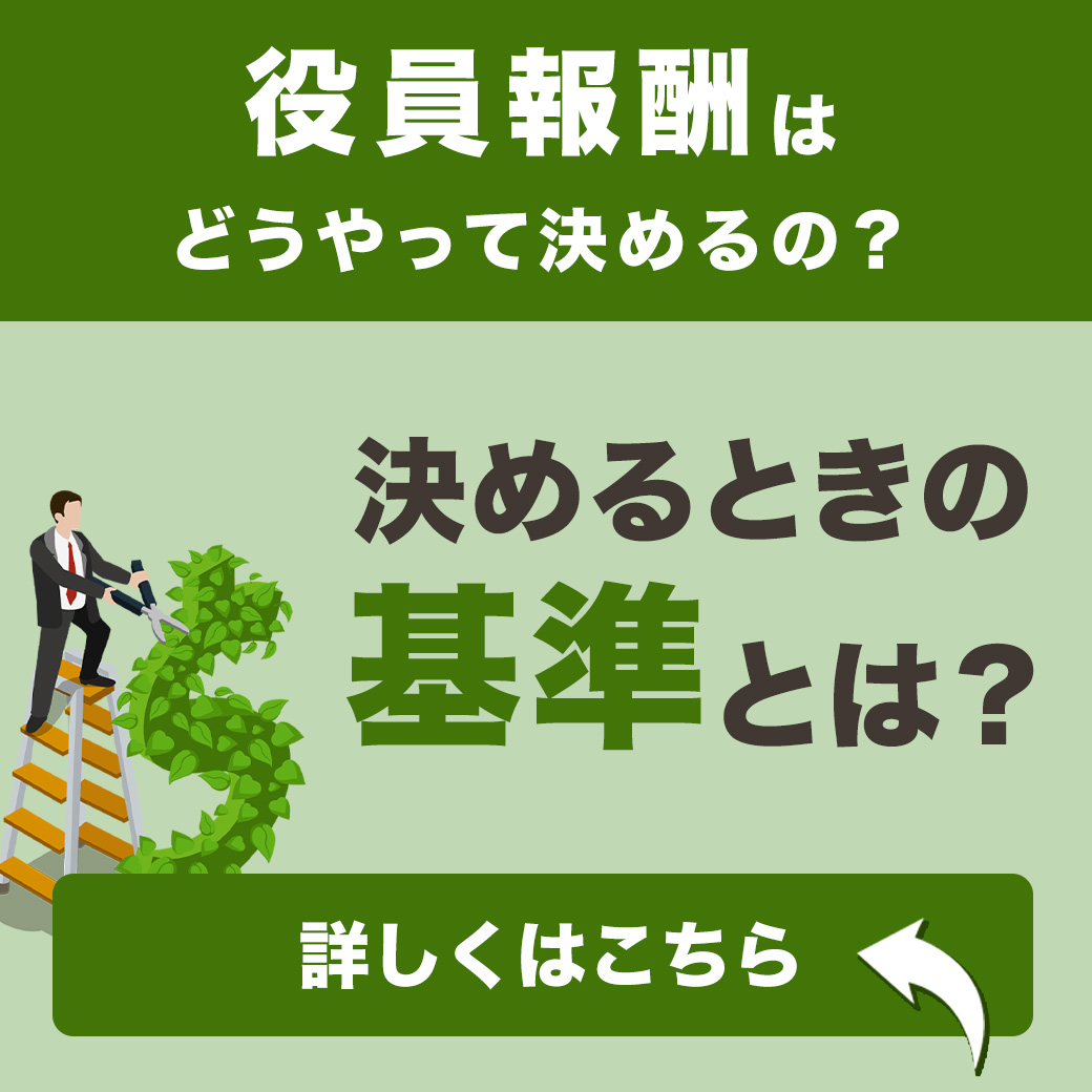 役員報酬はどうやって決めるの？決めるときの基準とは？