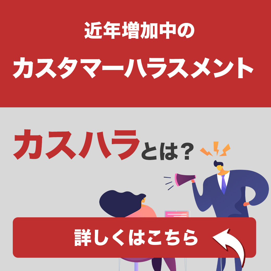 カスタマーハラスメントとは？企業が取るべき対応策