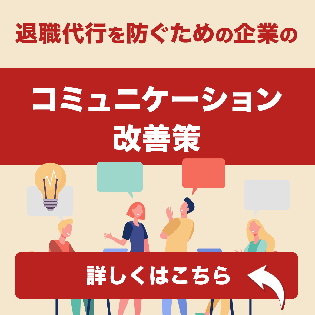 退職代行を防ぐための企業のコミュニケーション改善策