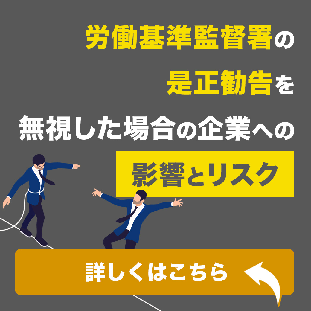 労働基準監督署の是正勧告を無視した場合の企業への影響とリスク