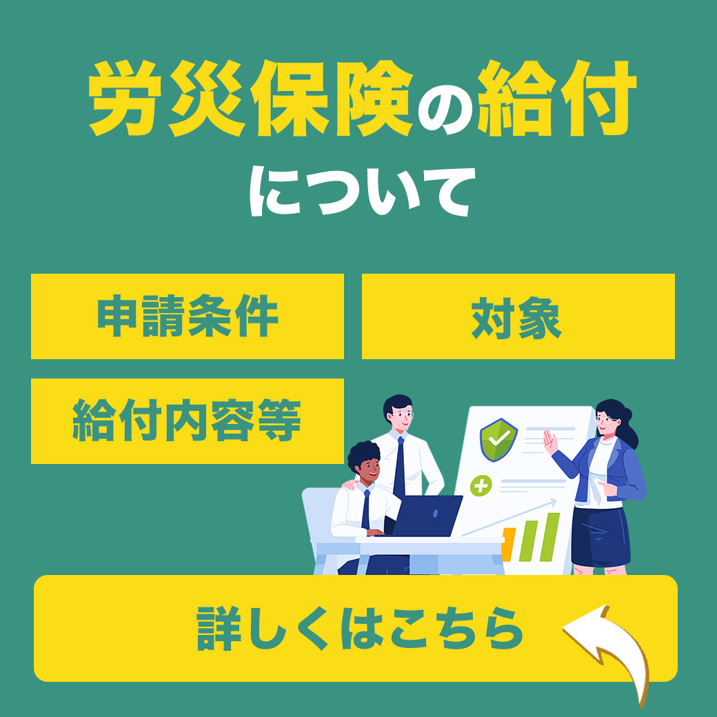 労災保険の給付について（申請条件、対象、給付内容等）