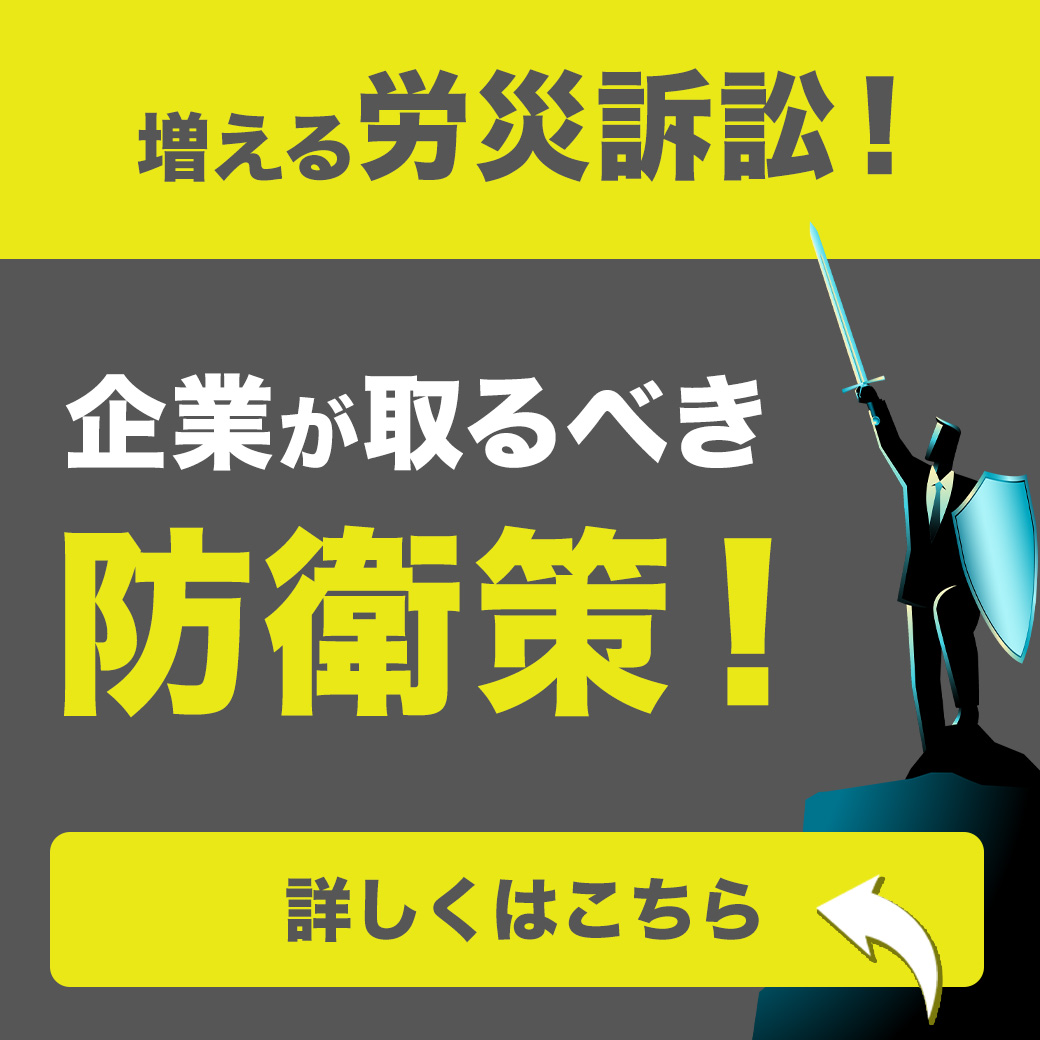 増える労災訴訟！企業が取るべき防衛策