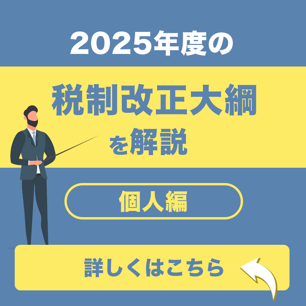 2025年度の税制改正大綱を解説〜個人編