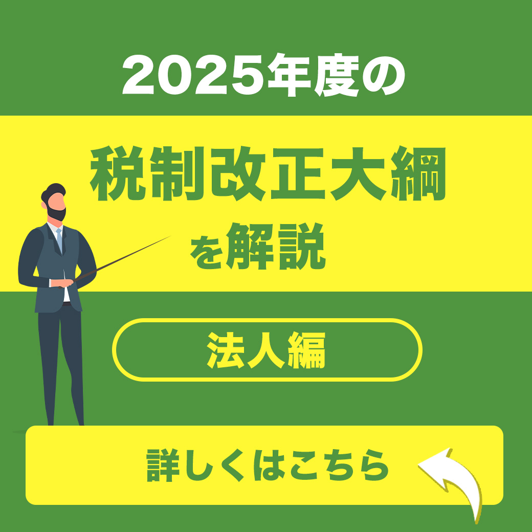 2025年度の税制改正大綱を解説〜法人編