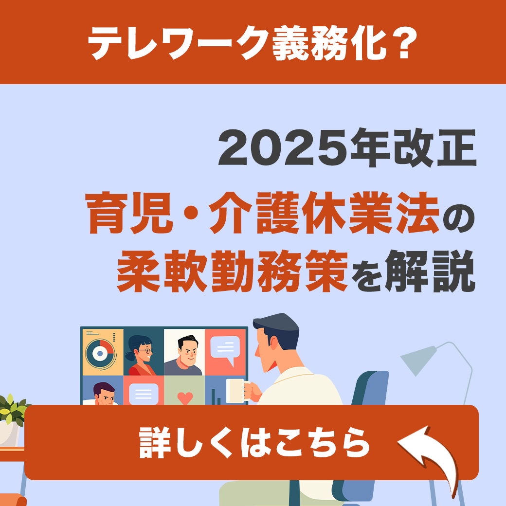 テレワーク義務化？2025年改正 育児・介護休業法の柔軟勤務策を解説