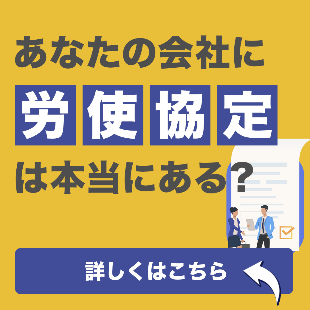 あなたの会社に「労使協定」は本当にある？