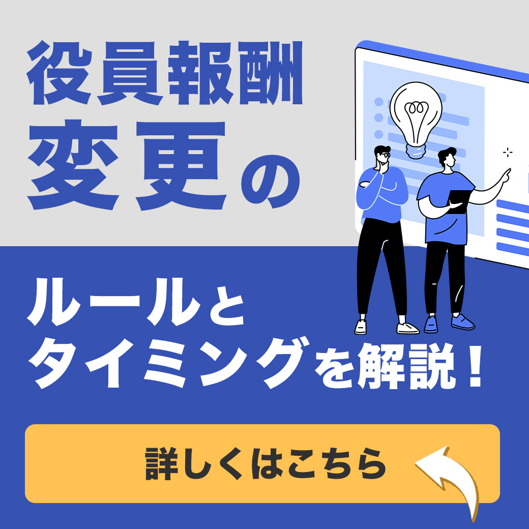 役員報酬変更のルールとタイミングを解説！