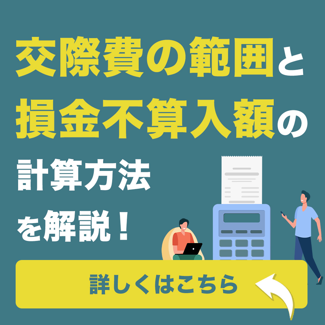 交際費の範囲と損金不算入額の計算方法を解説！