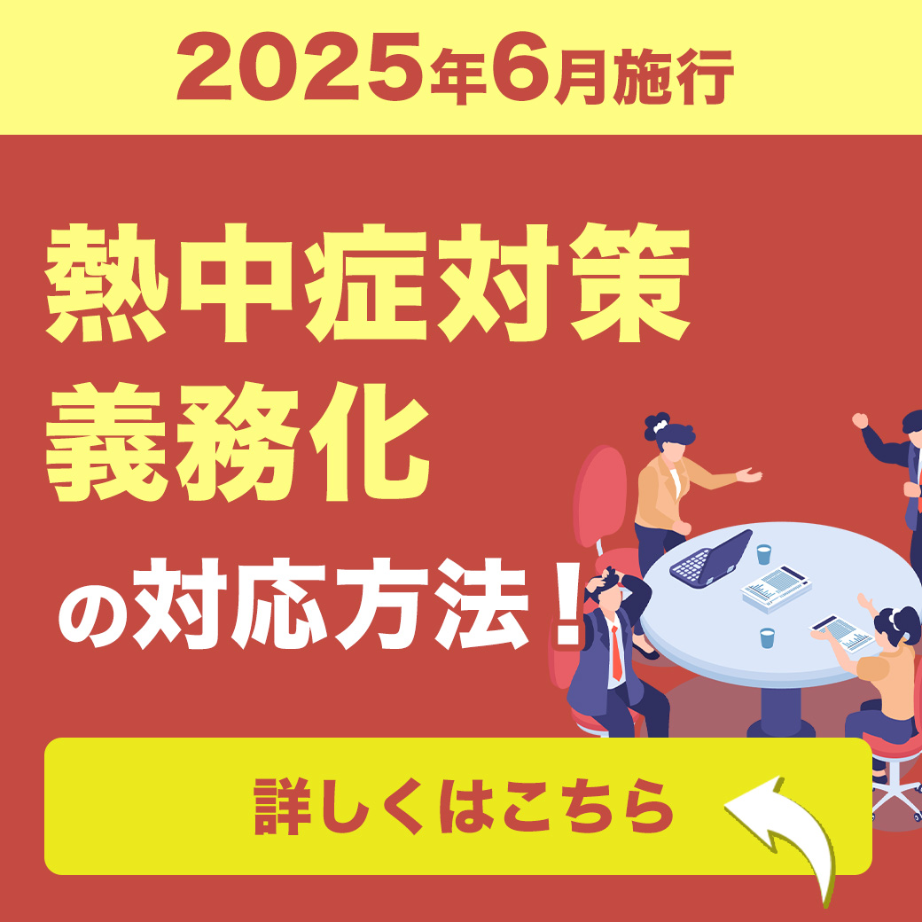 【2025年6月施行】熱中症対策義務化の対応方法