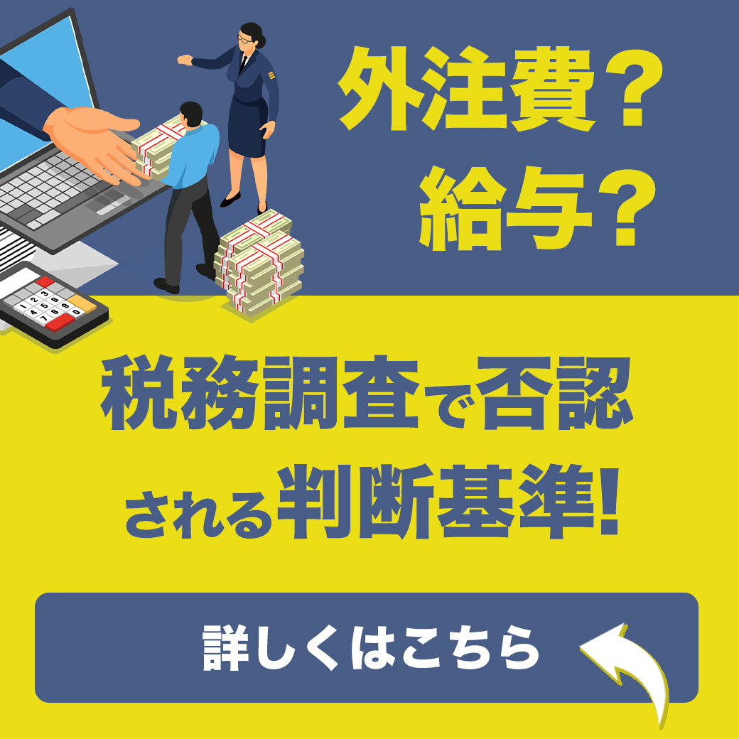 外注費？給与？税務調査で否認される判断基準