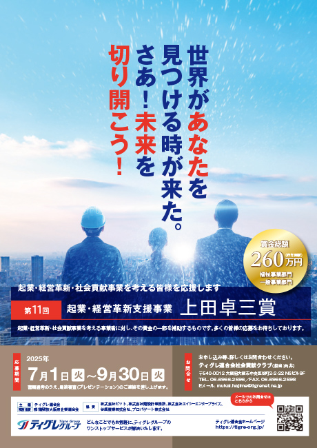 第11回　起業・経営革新支援事業（上田卓三賞）を実施します