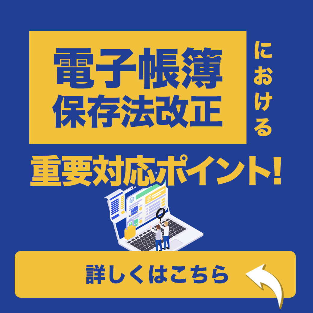電子帳簿保存法改正における重要対応ポイント！